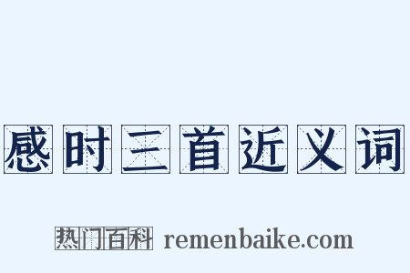 感时三首近义词是什么意思的图片